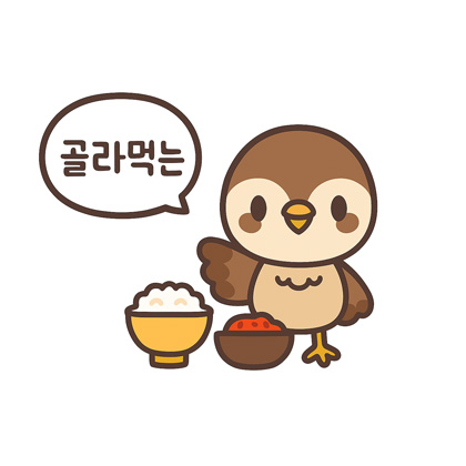골라먹는 참새