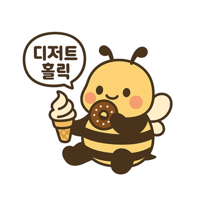 디저트홀릭 꿀벌