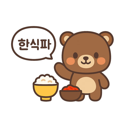 한식파 반달곰