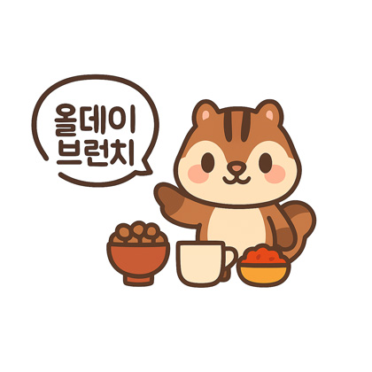 올데이브런치 다람쥐