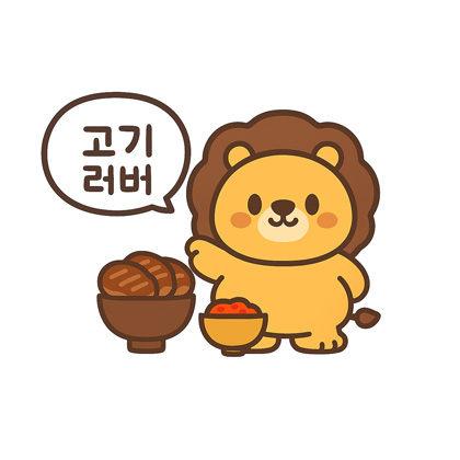 고기 러버 사자