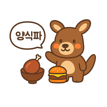 양식파 캥거루