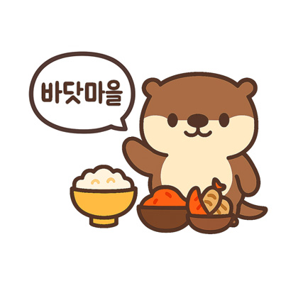 바닷마을 수달