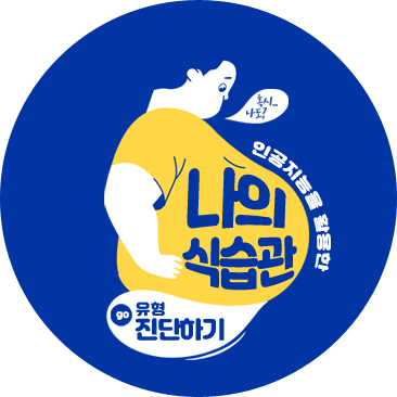 나의식습관 유형 진단바로가기